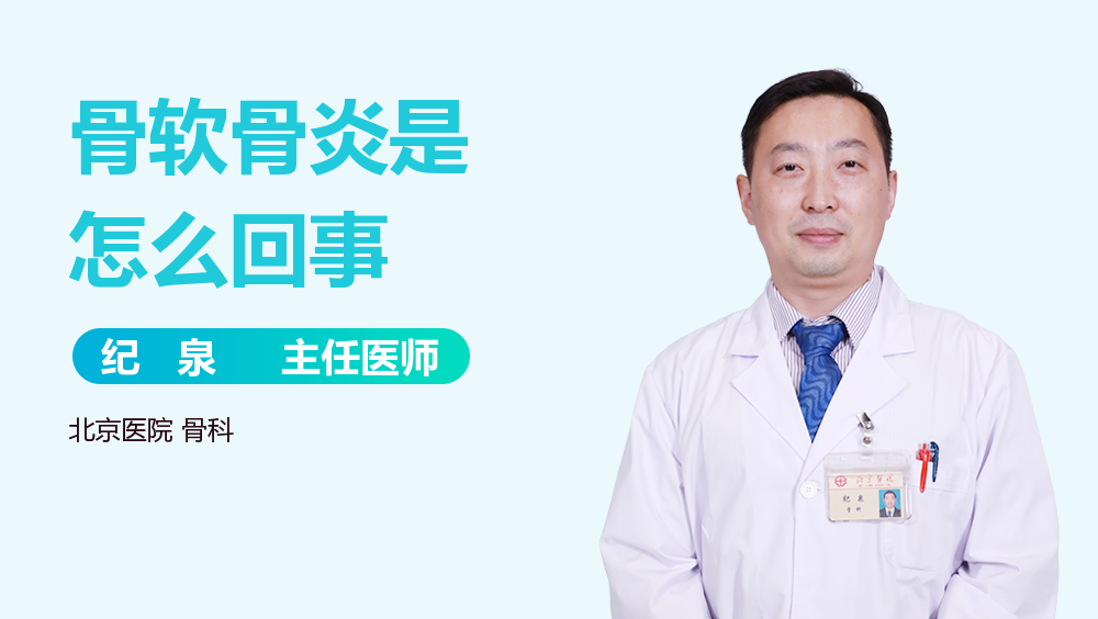 骨软骨炎是怎么回事