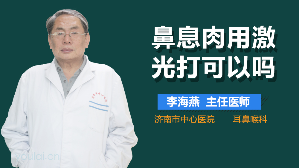 鼻息肉用激光打可以吗