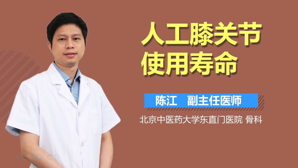 人工膝关节使用寿命