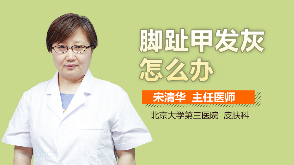 脚趾甲发灰怎么办