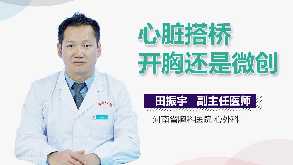 心脏搭桥开胸还是微创