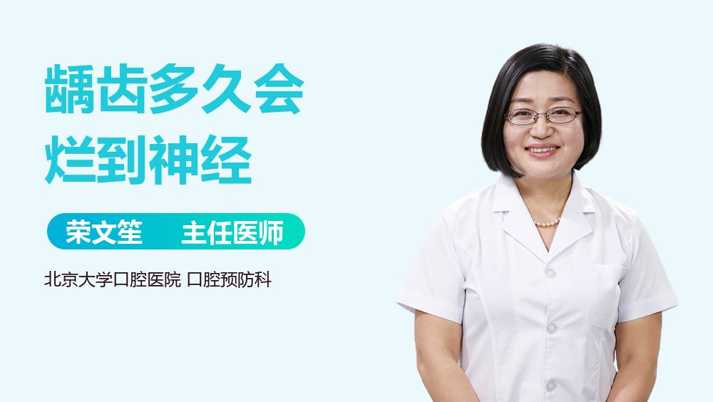龋齿多久会烂到神经