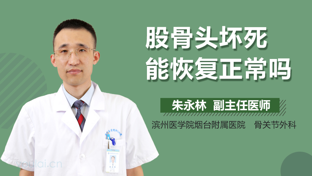 股骨头坏死能恢复正常吗