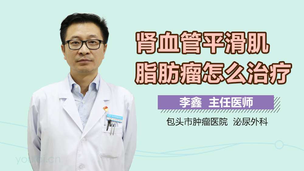 肾血管平滑肌脂肪瘤怎么治疗