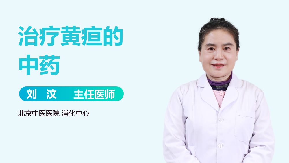 治疗黄疸的中药