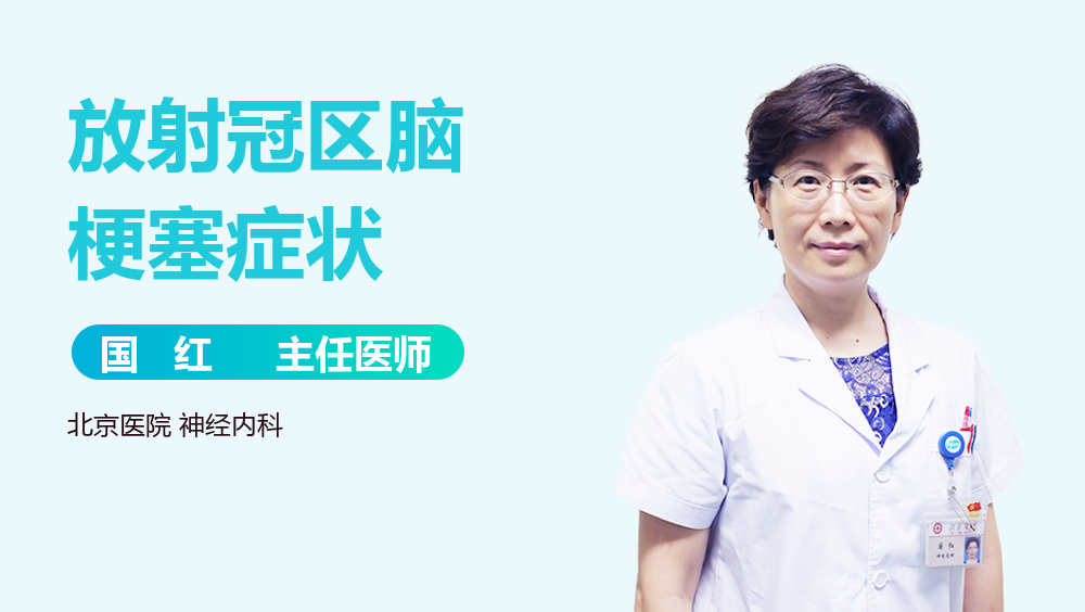 放射冠区脑梗塞症状