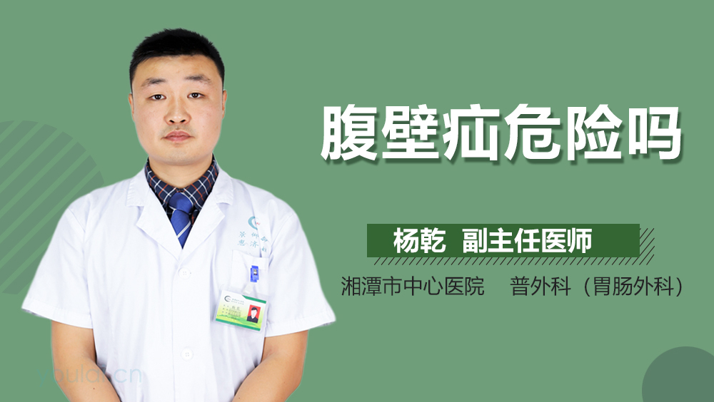 腹壁疝危险吗