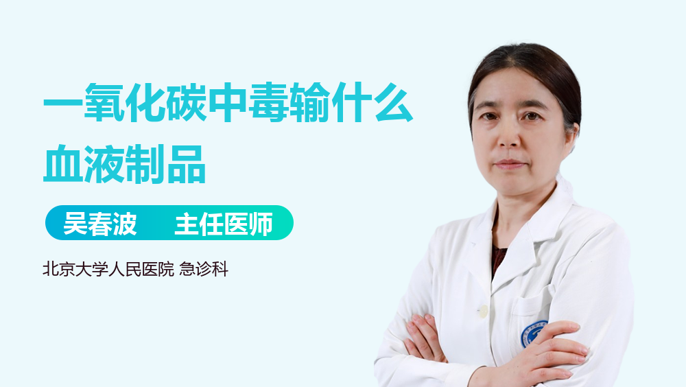 一氧化碳中毒输什么血液制品