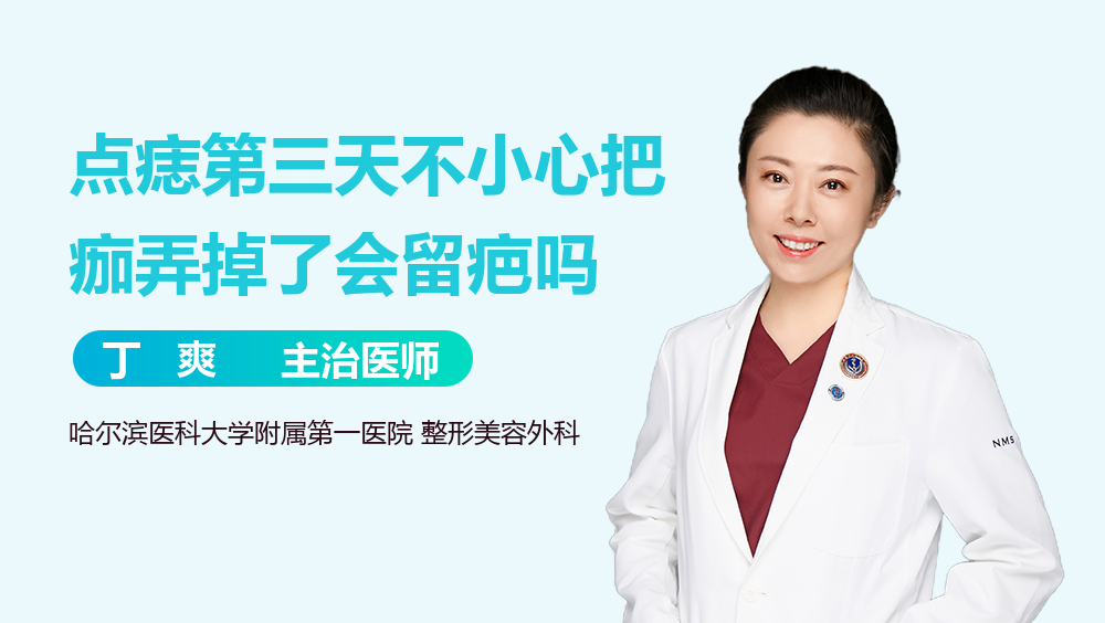 点痣第三天不小心把痂弄掉了会留疤吗