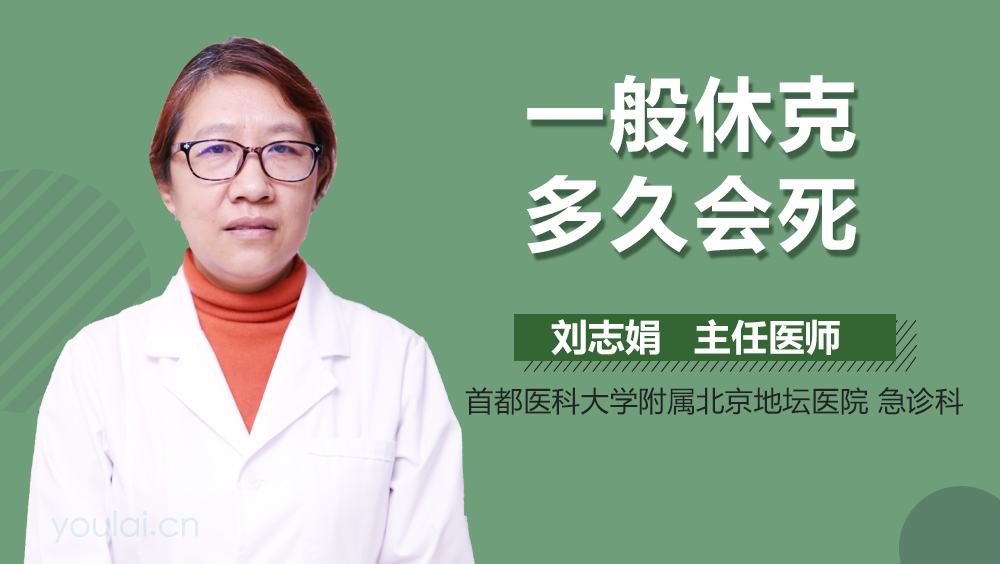 一般休克多久会死