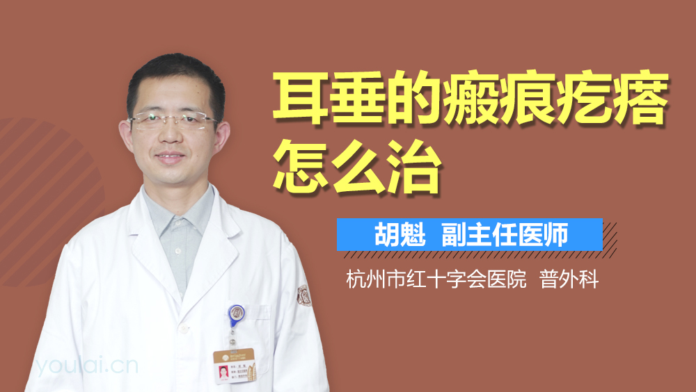 耳垂的瘢痕疙瘩怎么治