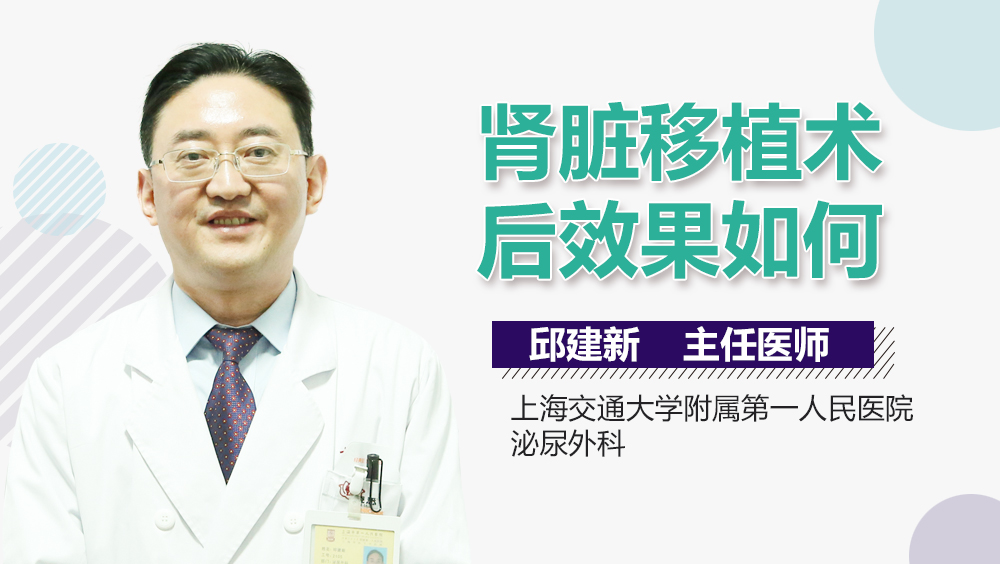 肾脏移植术后效果如何