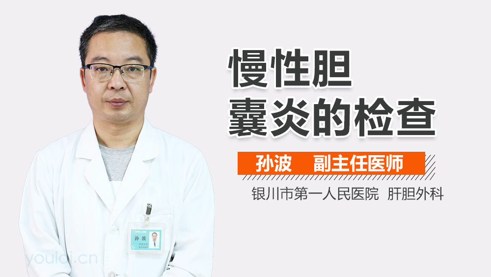 慢性胆囊炎的检查