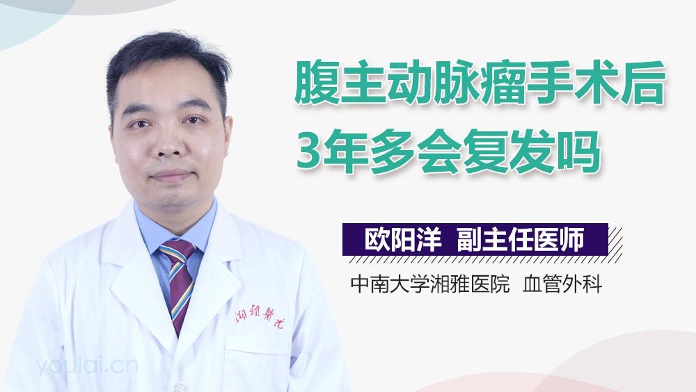 腹主动脉瘤手术后3年多会复发吗