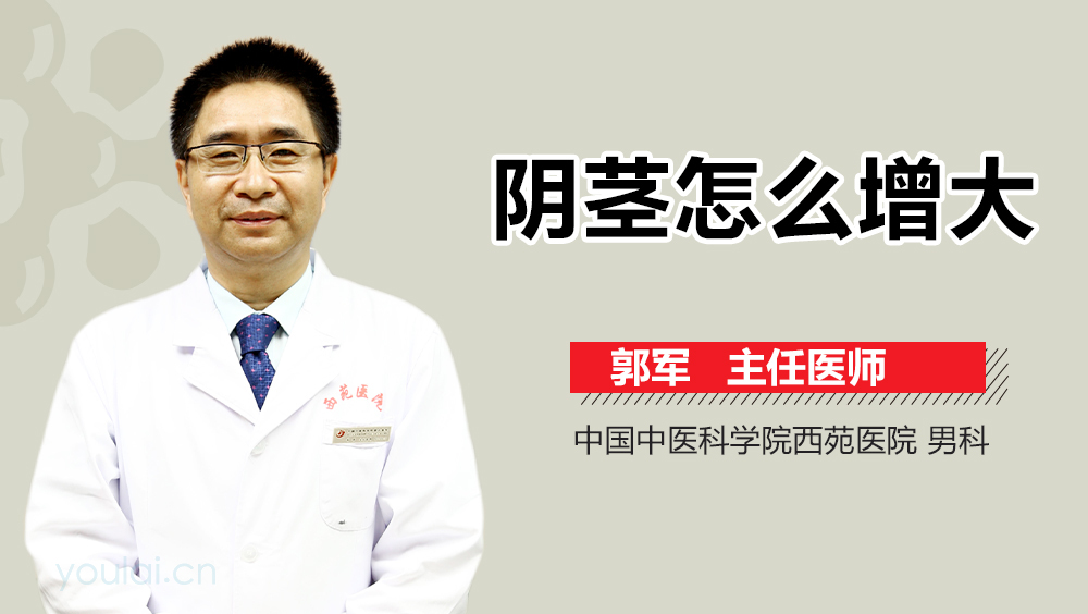 阴茎怎么增大