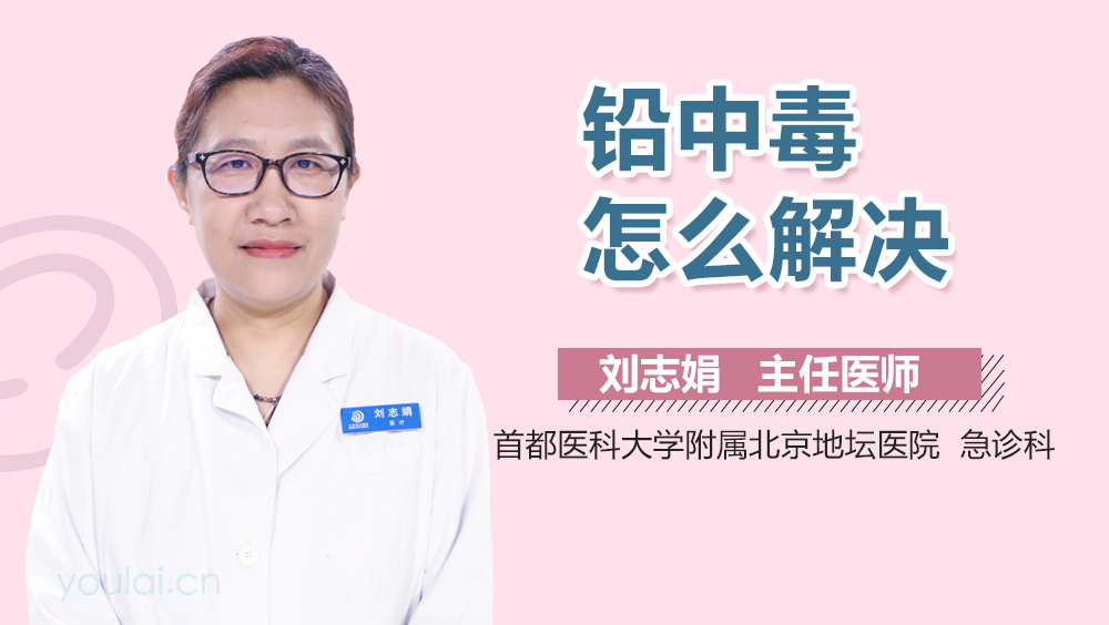铅中毒怎么解决