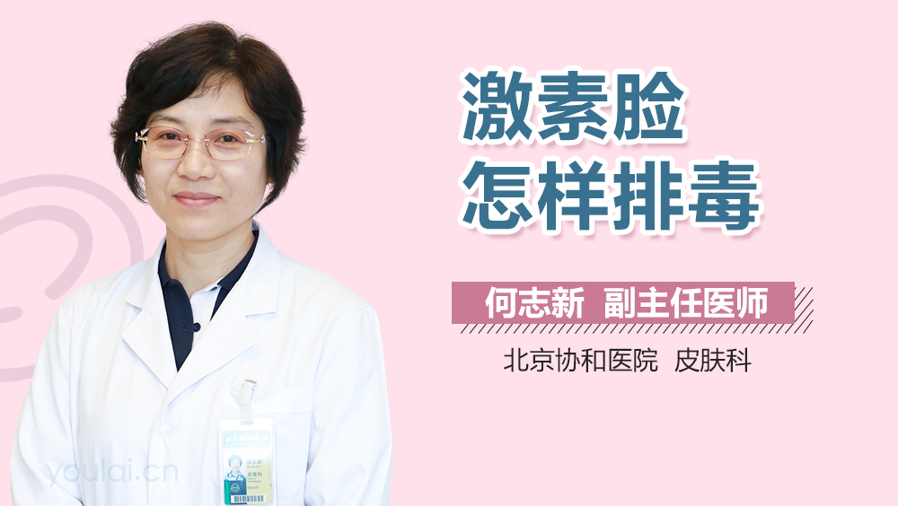 激素脸怎样排毒