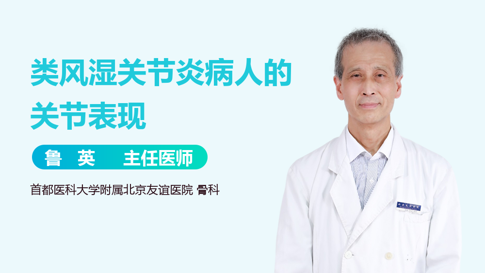 类风湿关节炎病人的关节表现