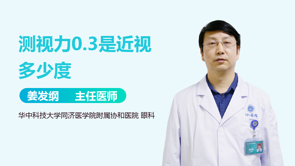 测视力0.3是近视多少度