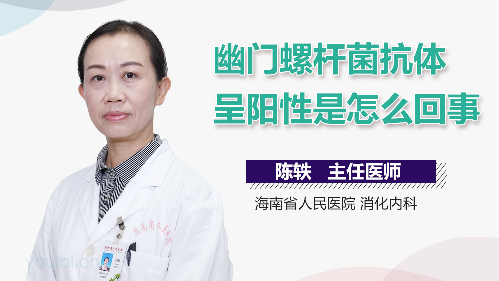 幽门螺杆菌抗体呈阳性是怎么回事