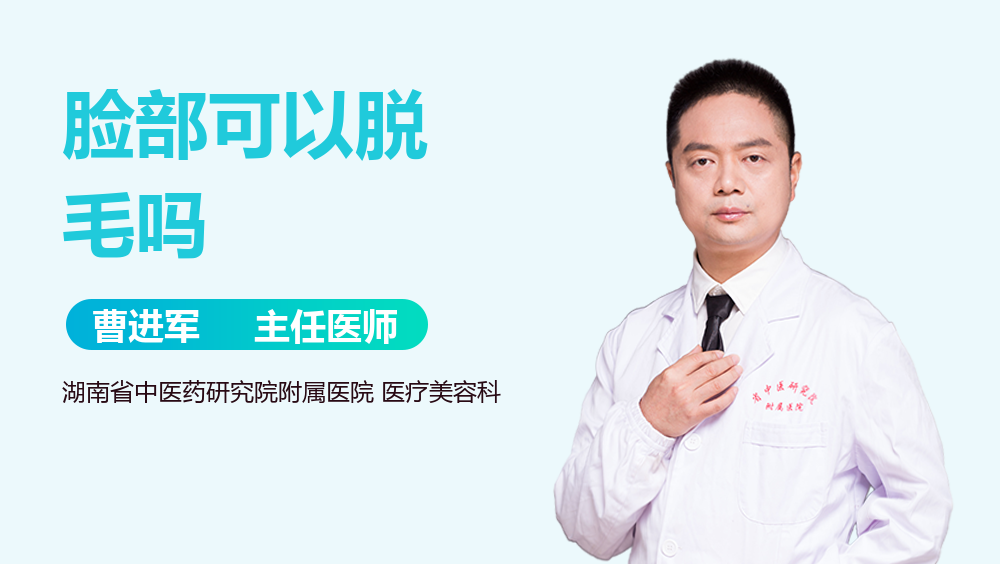脸部可以脱毛吗