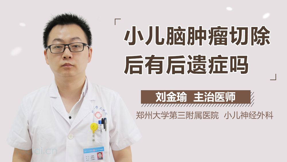 小儿脑肿瘤切除后有后遗症吗