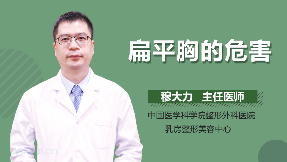 扁平胸的危害