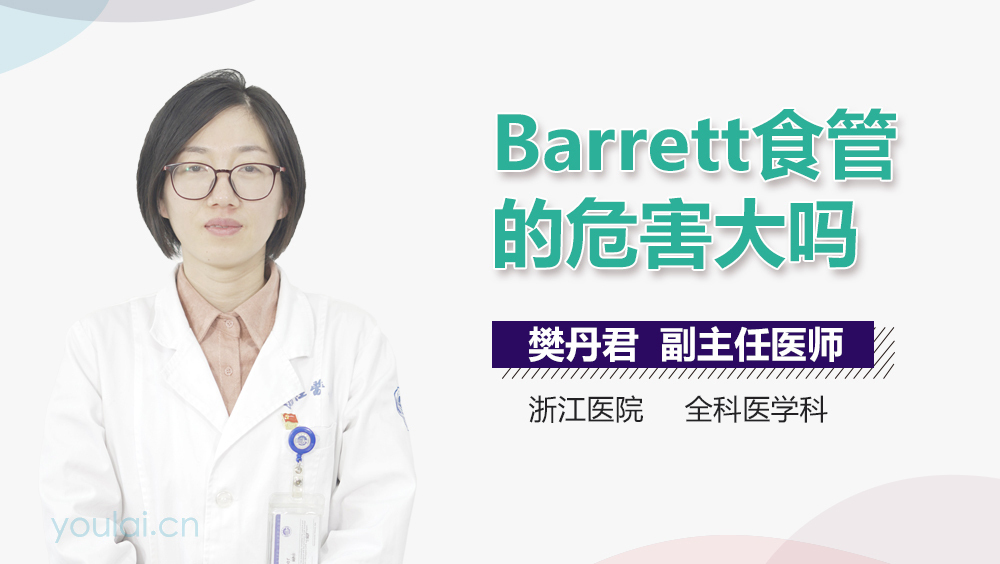 Barrett食管的危害大吗