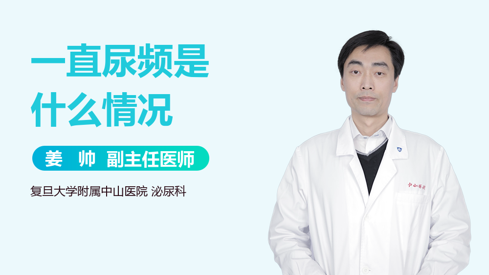 一直尿频是什么情况