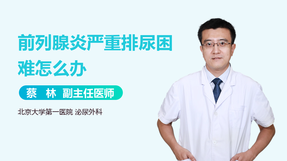 前列腺炎严重排尿困难怎么办