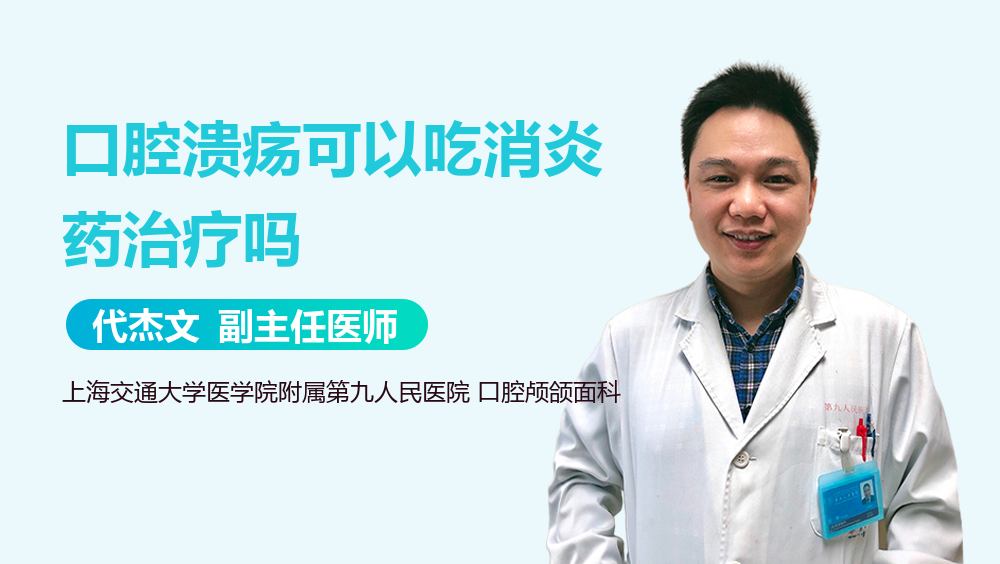 口腔溃疡可以吃消炎药治疗吗