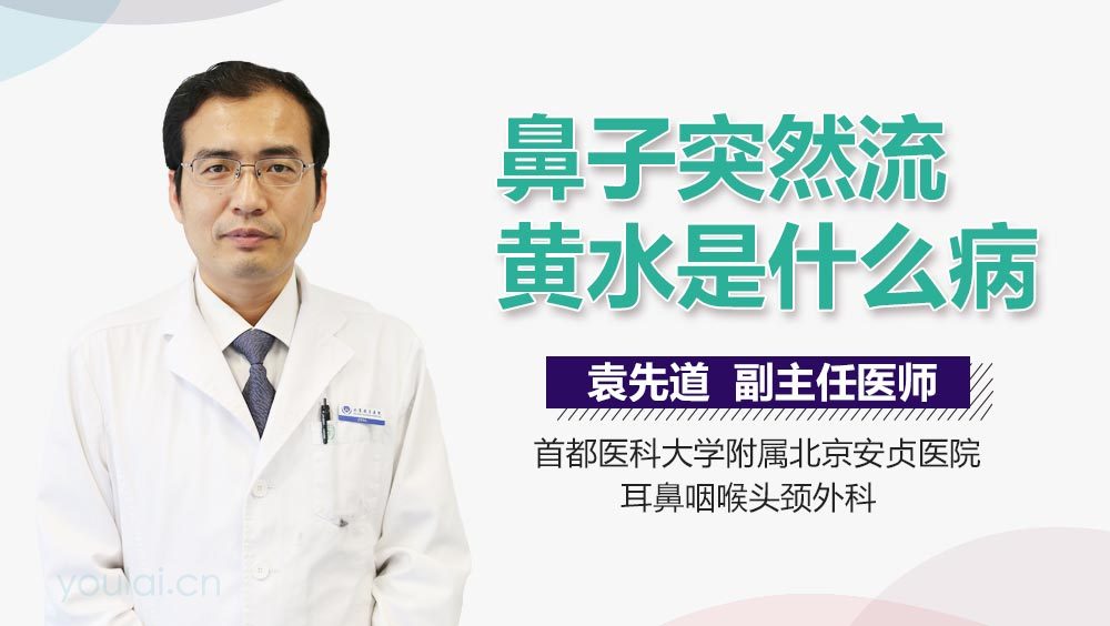 鼻子突然流黄水是什么病