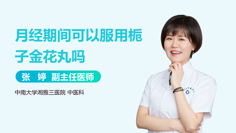 月经期间可以服用栀子金花丸吗