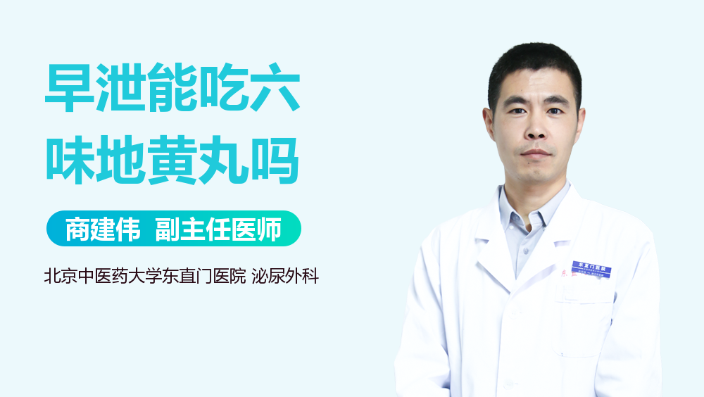 早泄能吃六味地黄丸吗