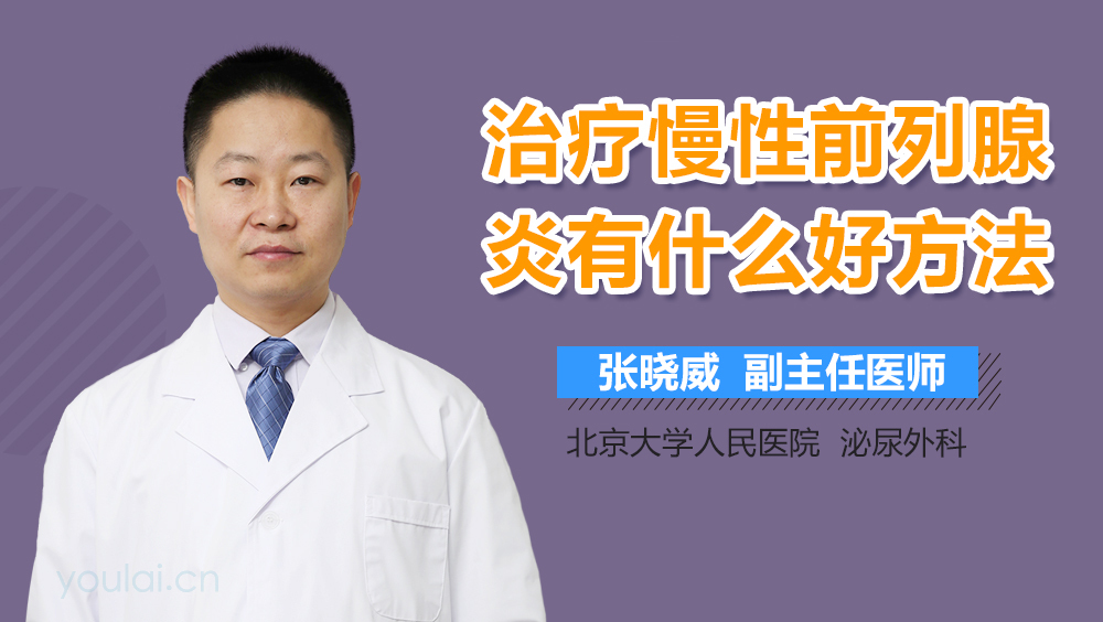 治疗慢性前列腺炎有什么好方法