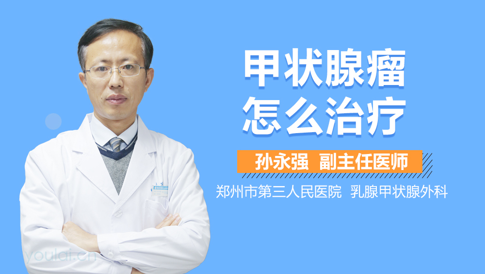 甲状腺瘤怎么治疗