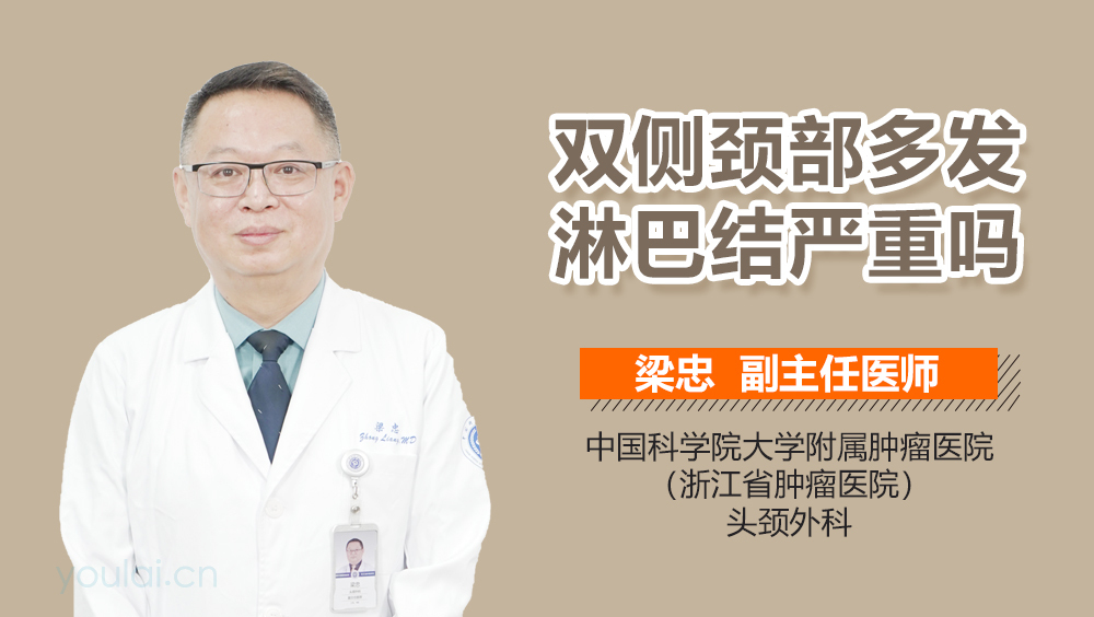 双侧颈部多发淋巴结严重吗