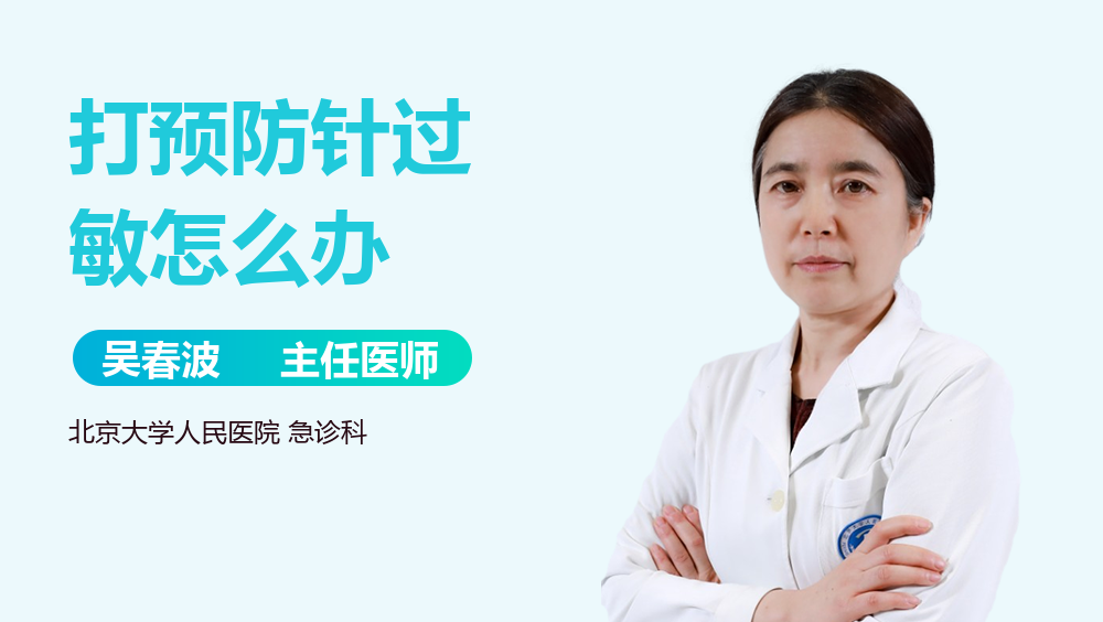 打预防针过敏怎么办