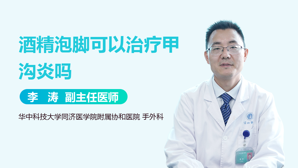 酒精泡脚可以治疗甲沟炎吗