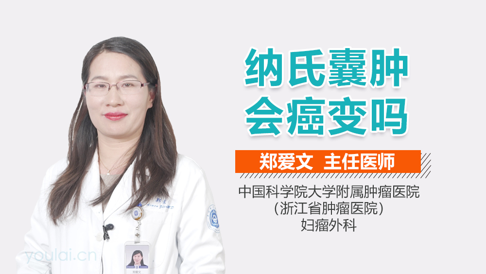 纳氏囊肿会癌变吗