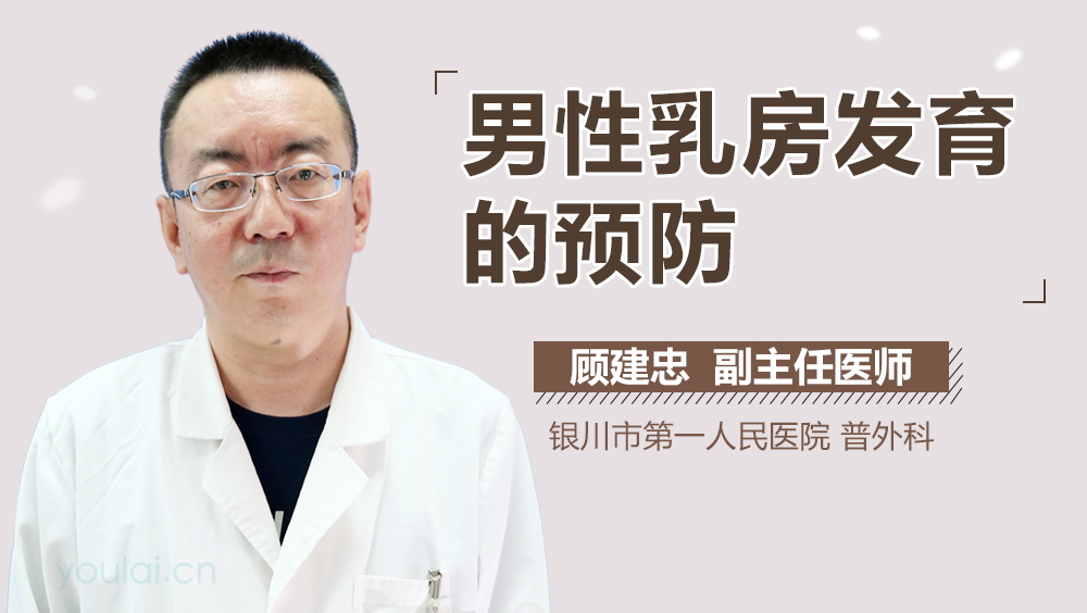 男性乳房发育的预防