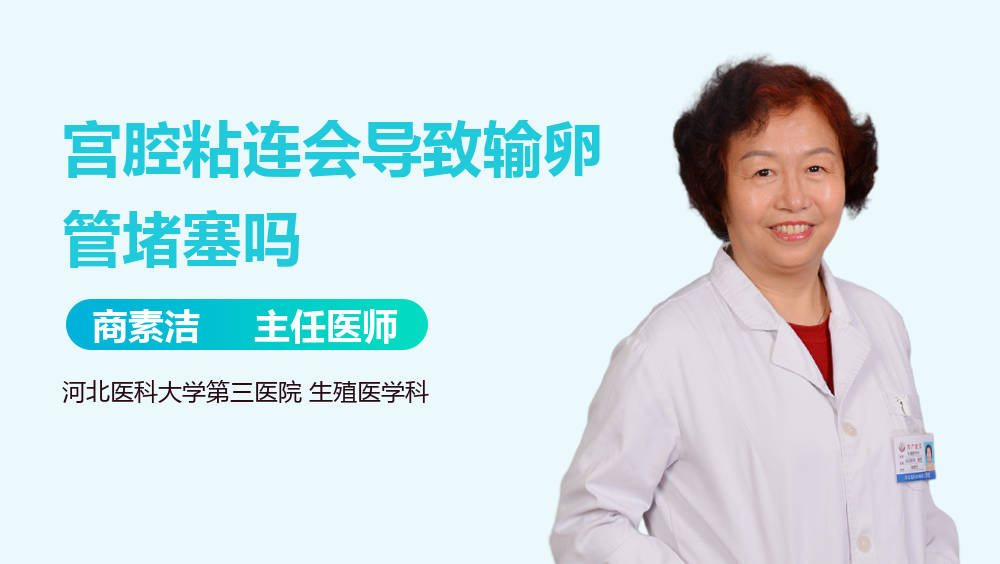 宫腔粘连会导致输卵管堵塞吗