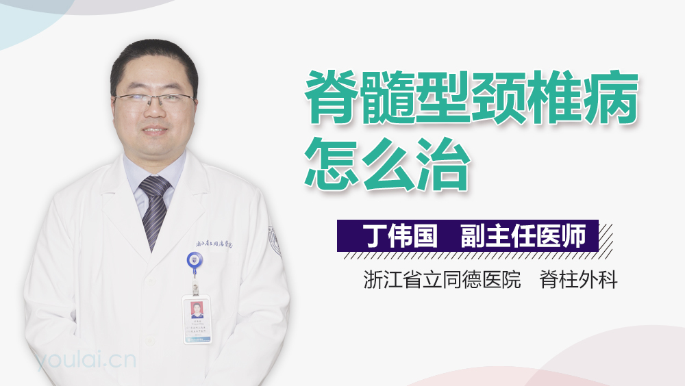 脊髓型颈椎病怎么治