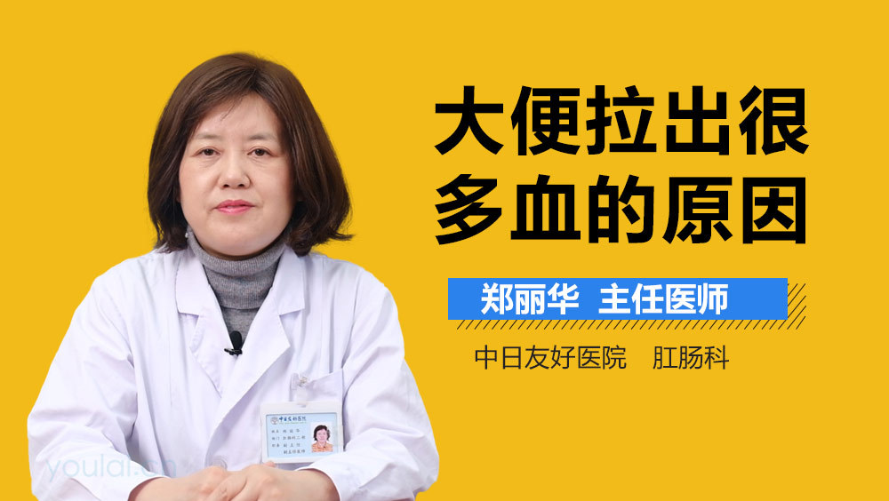 大便拉出很多血的原因