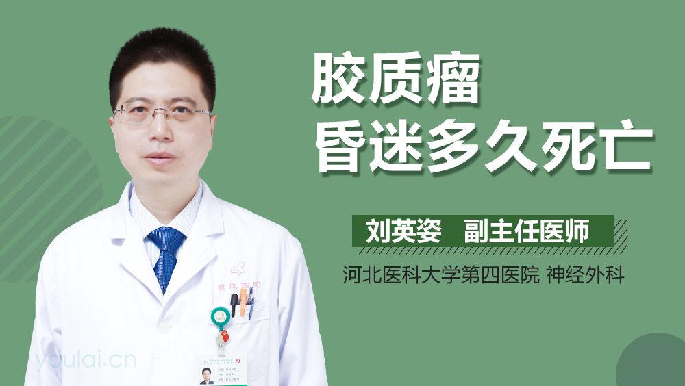 胶质瘤昏迷多久死亡
