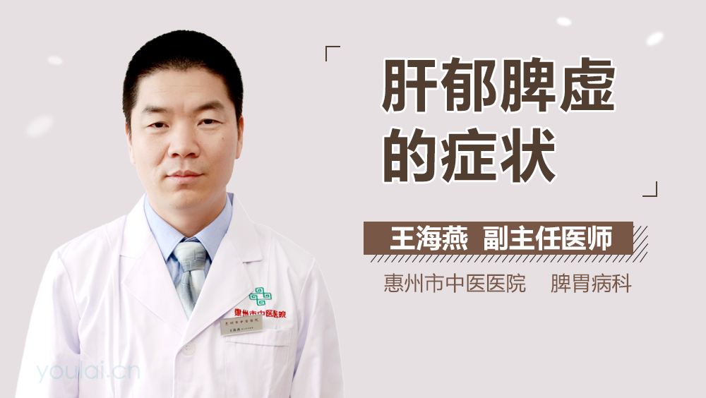 肝郁脾虚的症状