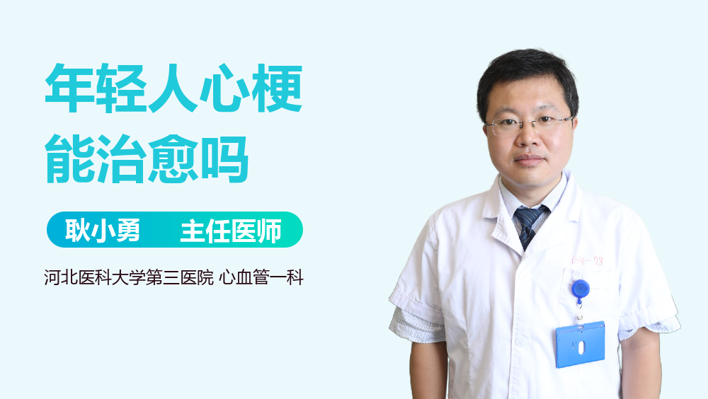 年轻人心梗能治愈吗