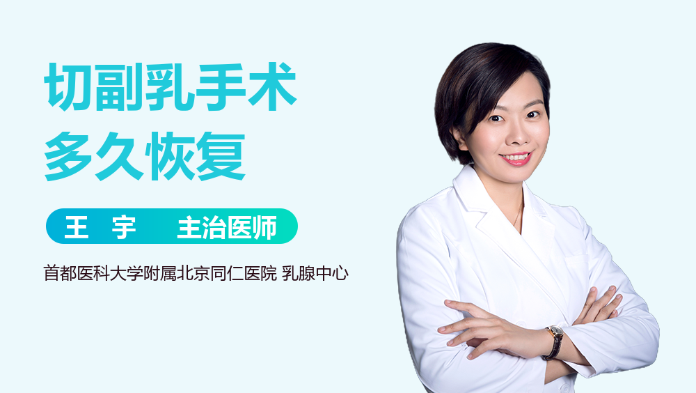 切副乳手术多久恢复