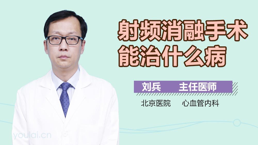 射频消融手术能治什么病