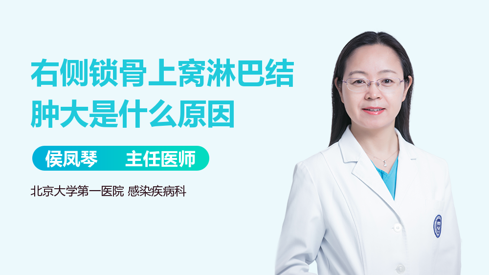 右侧锁骨上窝淋巴结肿大是什么原因